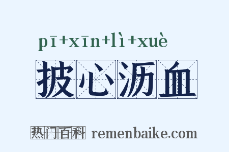 披心沥血是什么意思的图片